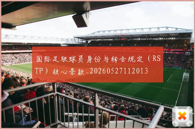 国际足联球员身份与转会规定(RSTP)核心条款_20260527112013