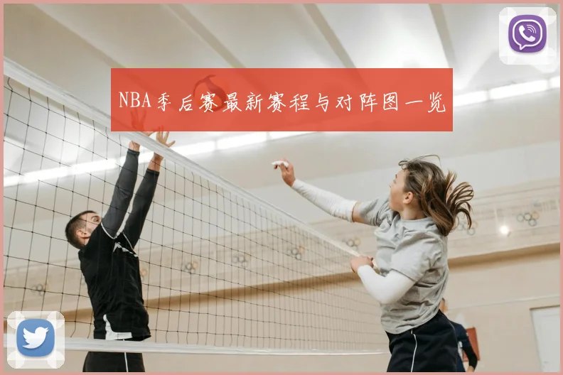 NBA季后赛最新赛程与对阵图一览