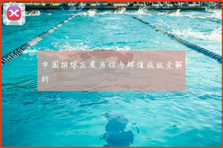 中国排球发展历程与辉煌成就全解析
