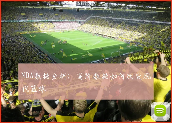 NBA数据分析：高阶数据如何改变现代篮球