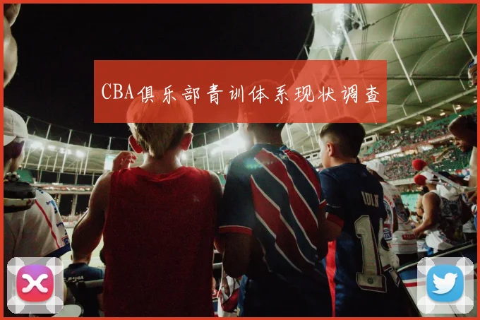CBA俱乐部青训体系现状调查