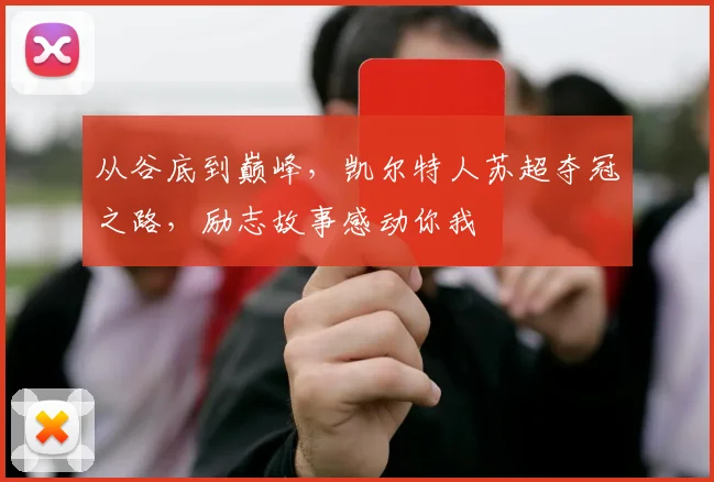 从谷底到巅峰，凯尔特人苏超夺冠之路，励志故事感动你我