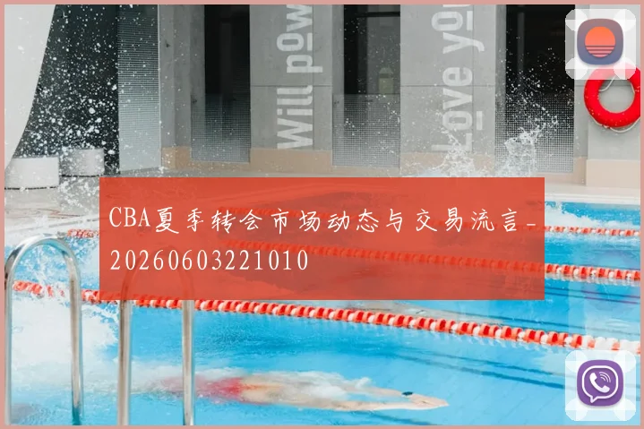 CBA夏季转会市场动态与交易流言_20260603221010