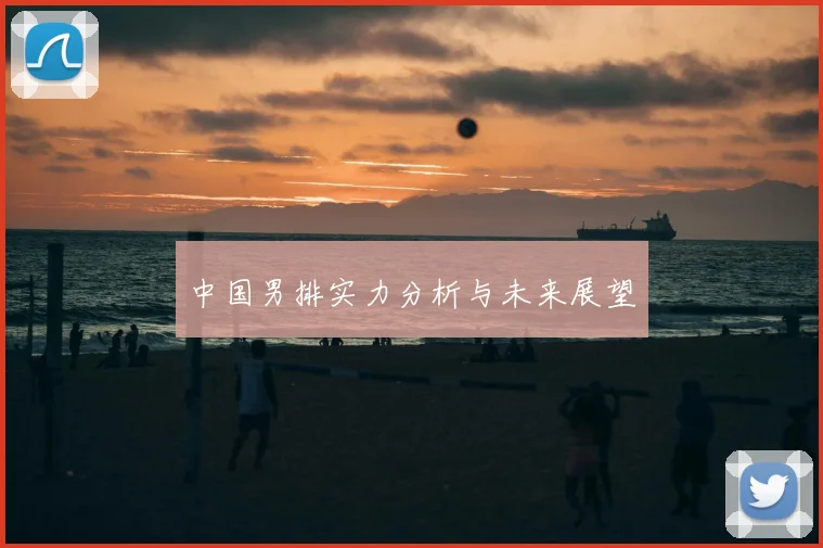 中国男排实力分析与未来展望