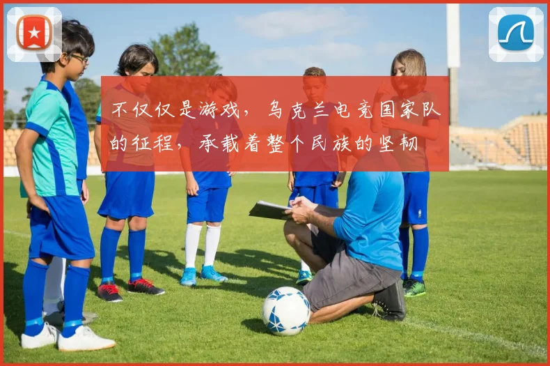 不仅仅是游戏,乌克兰电竞国家队的征程,承载着整个民族的坚韧