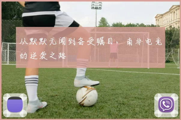 从默默无闻到备受瞩目,南非电竞的逆袭之路