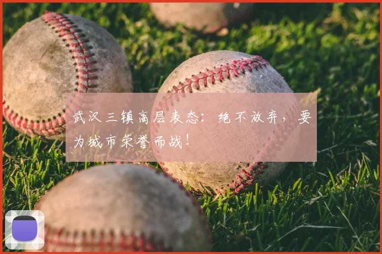 武汉三镇高层表态:绝不放弃,要为城市荣誉而战!