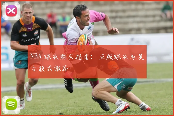 NBA 球衣购买指南：正版球衣与复古款式推荐