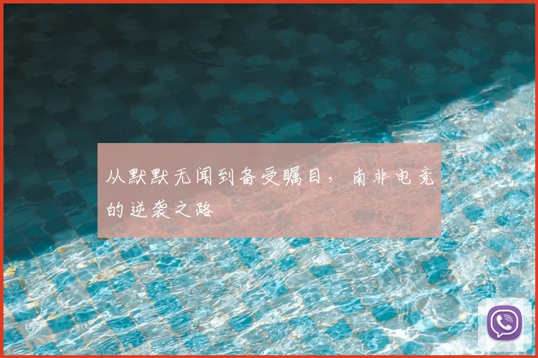 从默默无闻到备受瞩目，南非电竞的逆袭之路