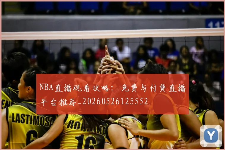 NBA直播观看攻略:免费与付费直播平台推荐_20260526125552