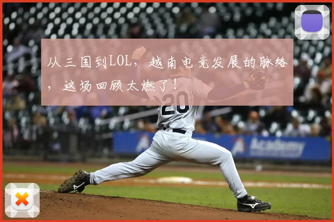 从三国到LOL，越南电竞发展的脉络，这场回顾太燃了！