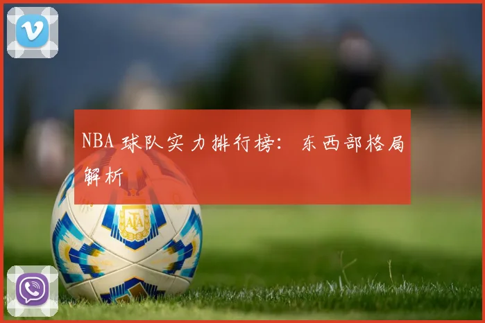 NBA 球队实力排行榜：东西部格局解析